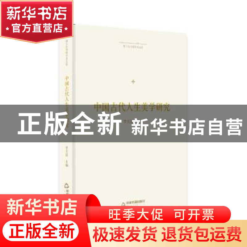 正版 中国古代人生美学研究 李天道主编 中国书籍出版社 97875068高清大图