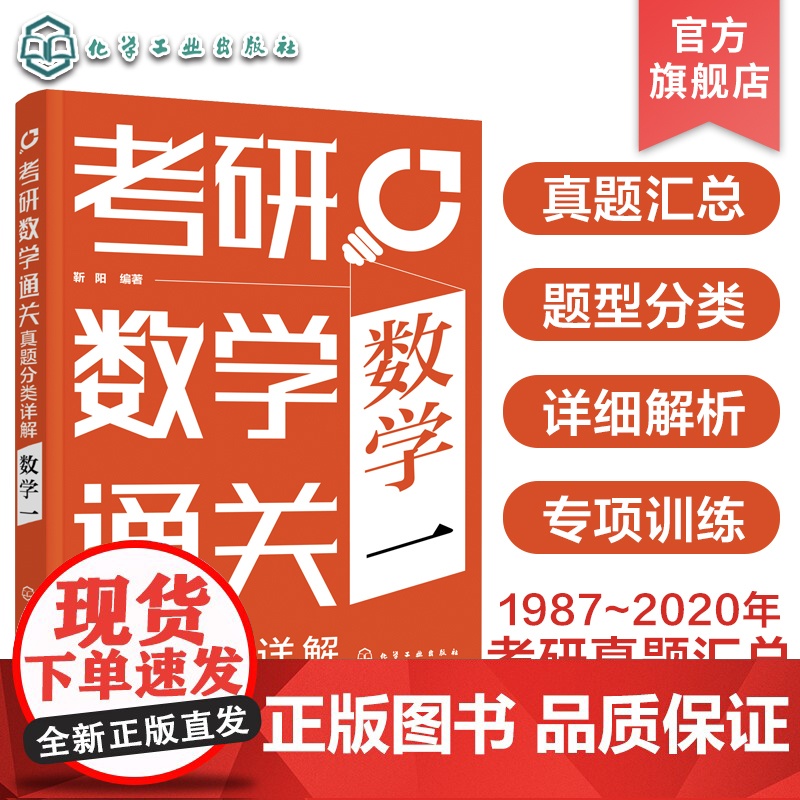 考研数学通关 真题分类详解 数学一 1987年~2020年考研数学真题汇总 高等数学线性代数 概率论数理统计 考研数学复