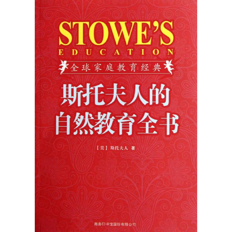 醉染图书斯托夫人的自然教育全书(插图珍藏版)97878010384高清大图