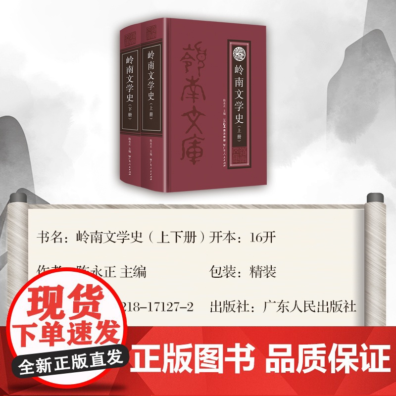 [出版社自营]岭南文学史上下册 中国唐代至近代岭南通史文学史品中国文人古代古典文学名著丛书正版 广东人民出版社高清大图