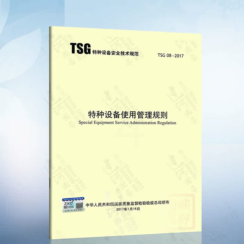 [正版] TSG08-2017 特种设备使用管理规则 特种设备压力容器使用管理规则 出版社(2017年版)高清大图