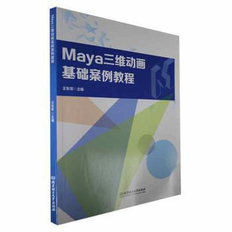 正版新书]Maya三维动画基础案例教程王东军 编9787576320398高清大图