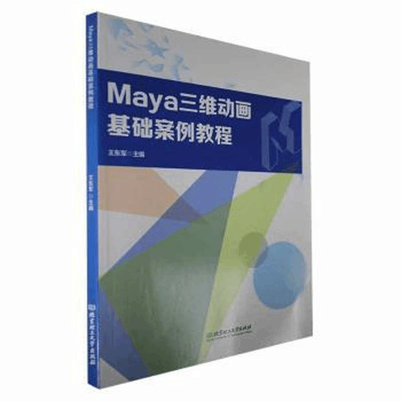 正版新书]Maya三维动画基础案例教程王东军 编9787576320398图片