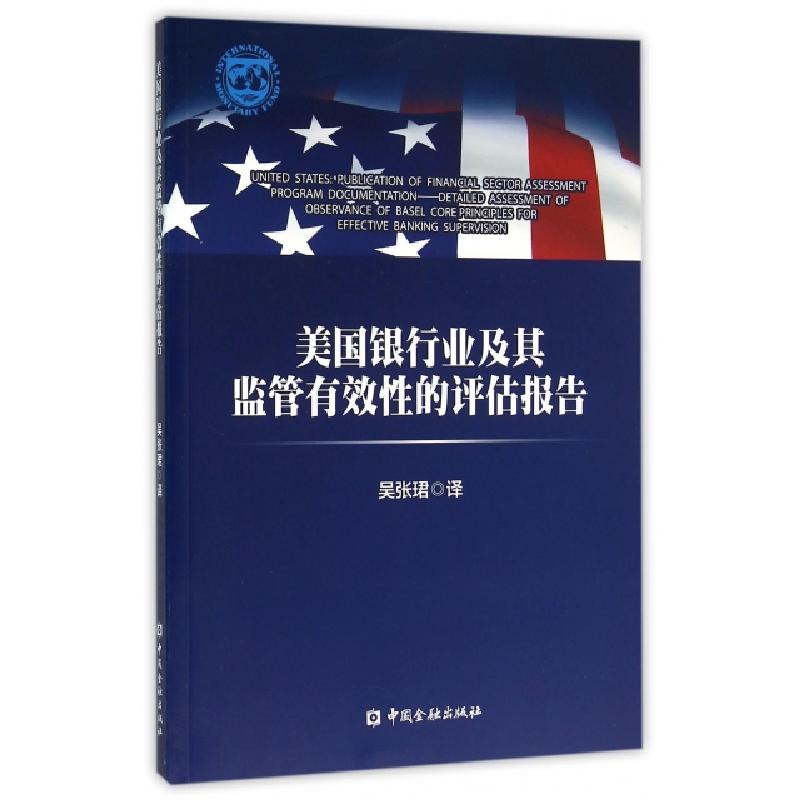 正版新书】美国银行业及其监管有效性的评估报告译者:吴张珺97875