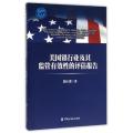 美国银行业及其监管有效性的评估报告