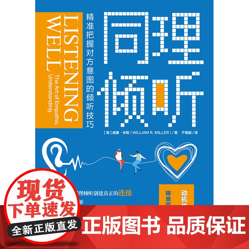 同理倾听:精准把握对方意图的倾听技巧 华夏出版社 正版书籍高清大图