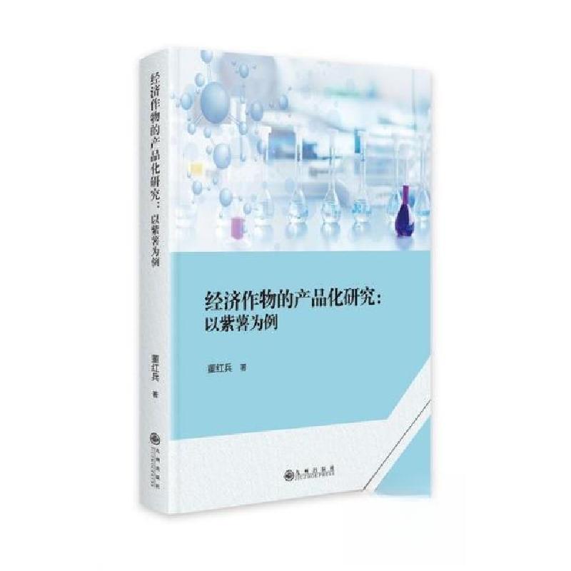 正版新书]经济作物的产品化研究:以紫薯为例董红兵978752251558高清大图