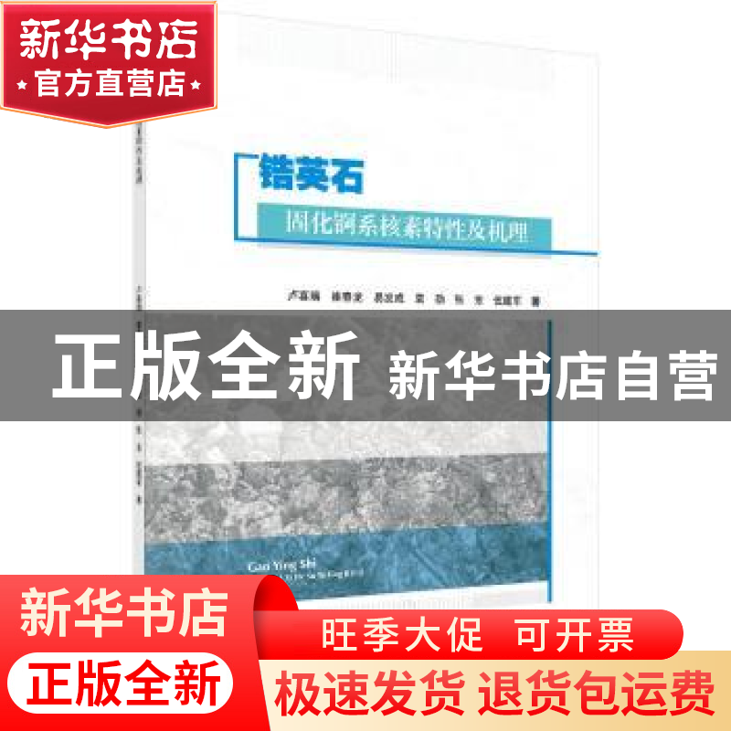 正版 锆英石固化锕系核素特性及机理 卢喜瑞 等 科学出版社 97870高清大图