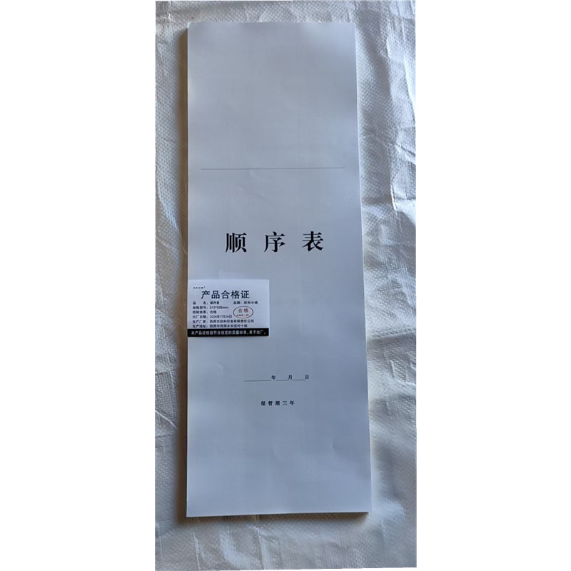 欣和小杨 定制顺序表 210*595mm 单位:张高清大图
