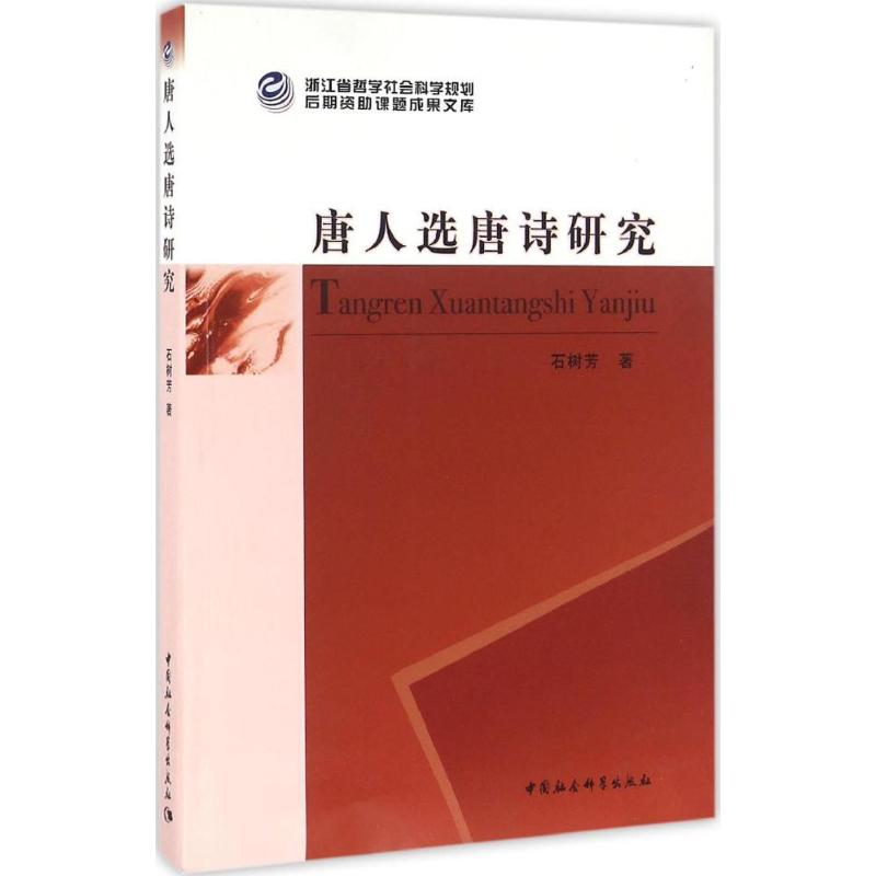 [M]唐人选唐诗研究-9787516182208高清大图