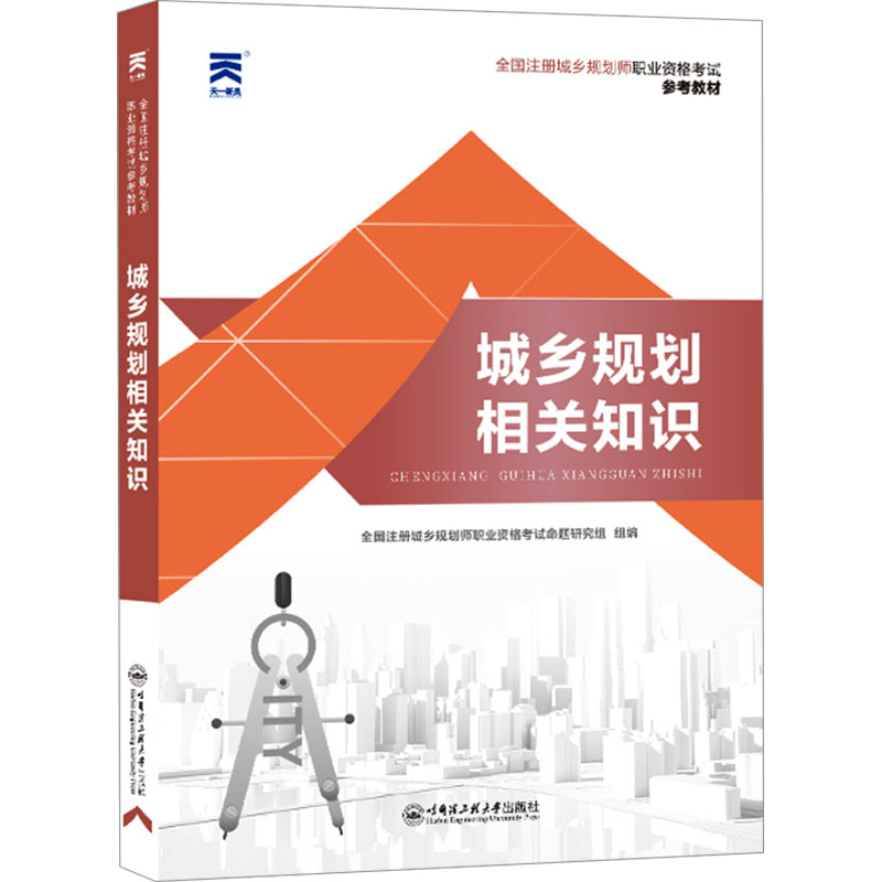 [M]城乡规划相关知识-9787566119353高清大图