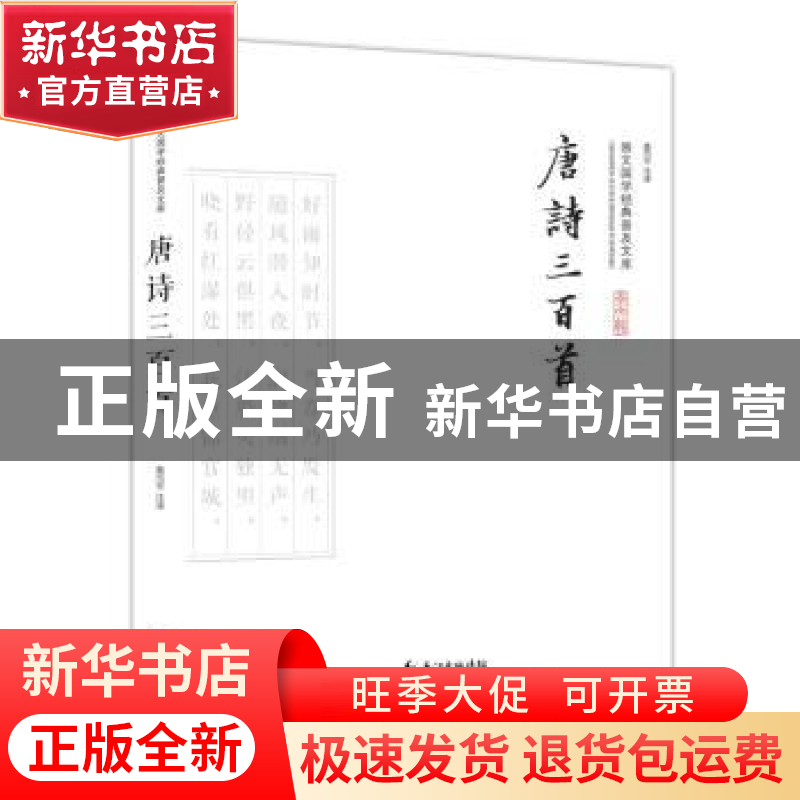 正版 唐诗三百首 聂巧平注译 崇文书局 9787540338909 书籍高清大图