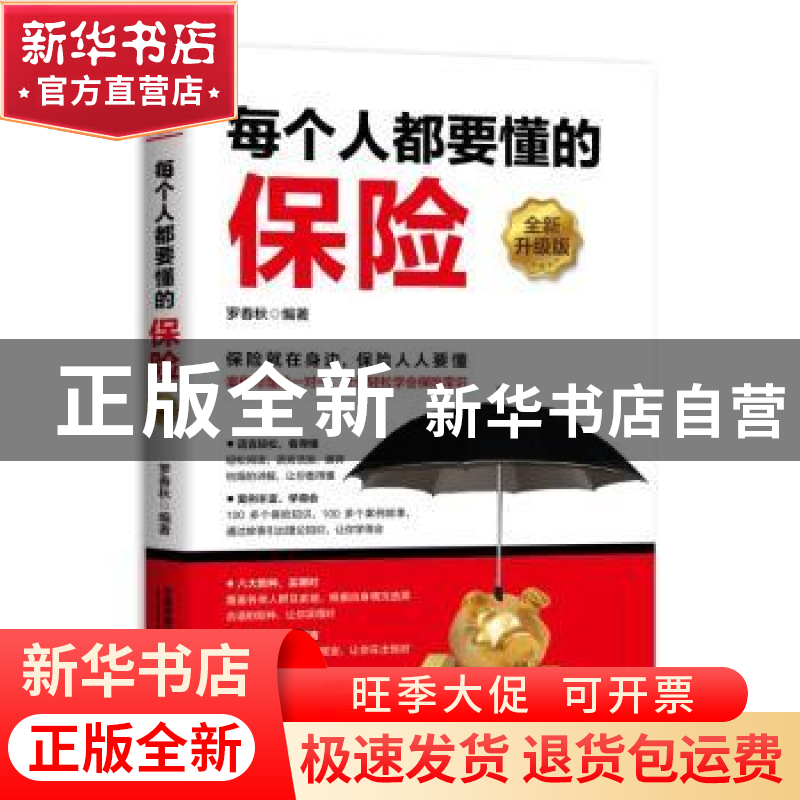 正版 每个人都要懂的保险 罗春秋 著 中国铁道出版社 97871132556