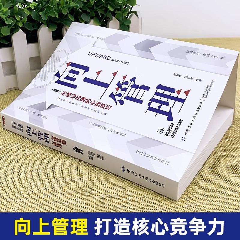[2册]向上管理+向上社交 [正版]向上管理社交与你的领导相互成就正确汇报工作择业职业规划 如何与上司相处说话办事职场经