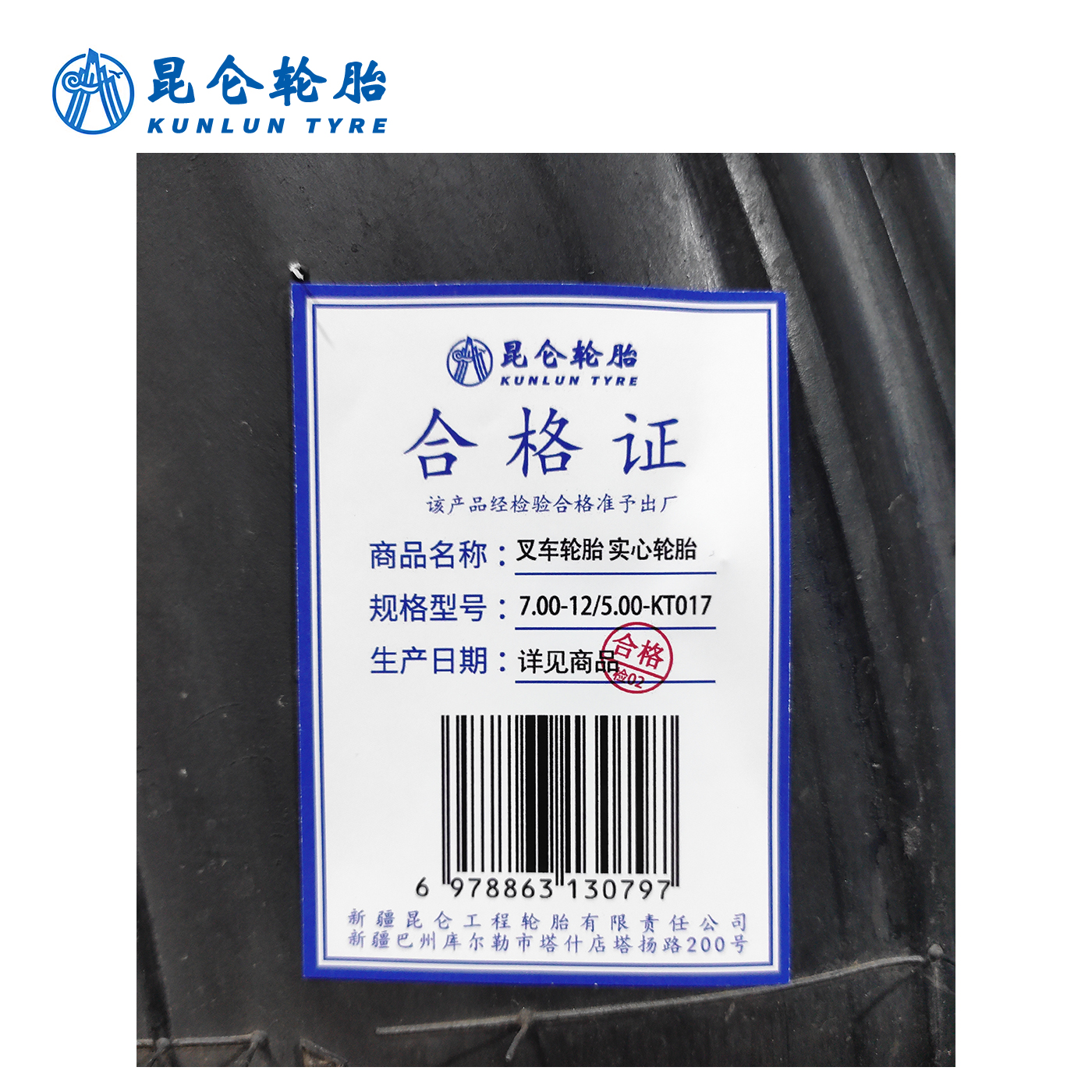 昆仑 叉车轮胎 7.00-12/5.00-KT017实心轮胎 条高清大图