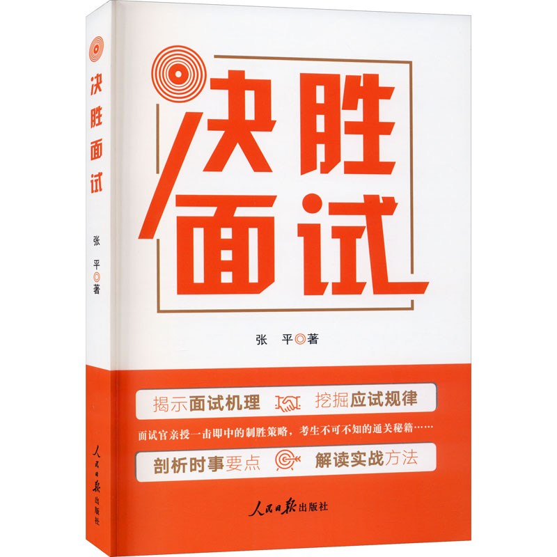 醉染图书决胜面试9787511566775高清大图