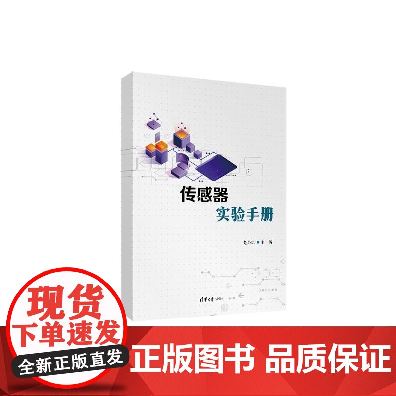 [正版新书]传感器实验手册 胡乃红 清华大学出版社 信号与信息处理 传感器 电阻式传感器高清大图