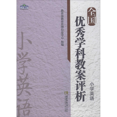醉染图书全国学科教案评析9787562178057