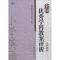 醉染图书全国学科教案评析9787562178057