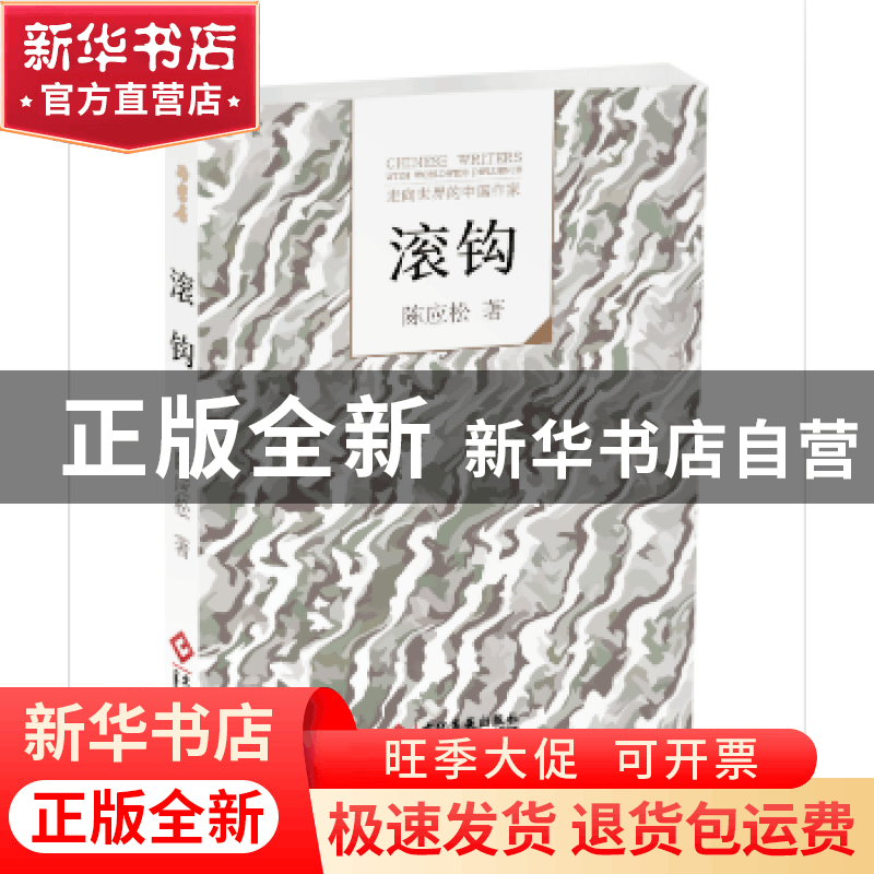 正版 走向世界的中国作家--滚钩 陈应松著 文化发展出版社 978751图片