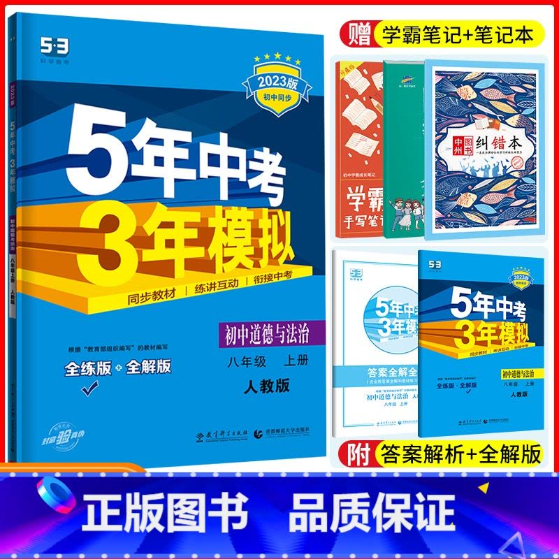 [正版]五年中考三年模拟八年级上册道德与法治 人教版RJ5年中考3年模拟初二8年级习题练习册 教辅思想品德 53初中政图片