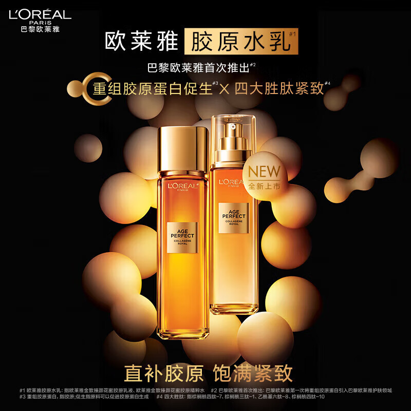 欧莱雅 金致臻颜花蜜胶原小蜜罐乳液50ml+水65ml 中样体验装高清大图