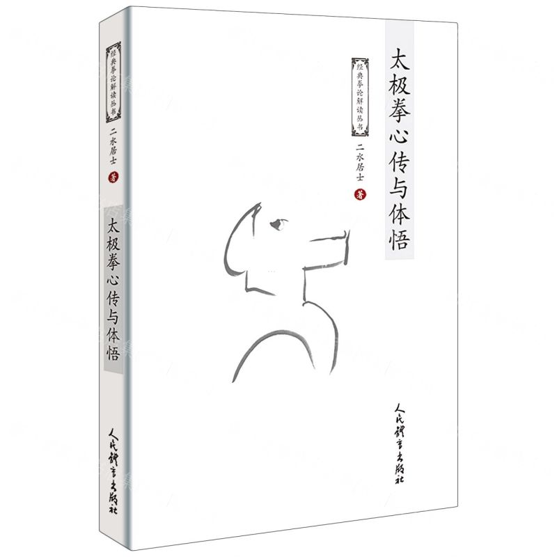[N]太极拳心传与体悟/经典拳论解读丛书-9787500960348高清大图