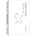 太极拳心传与体悟/经典拳论解读丛书