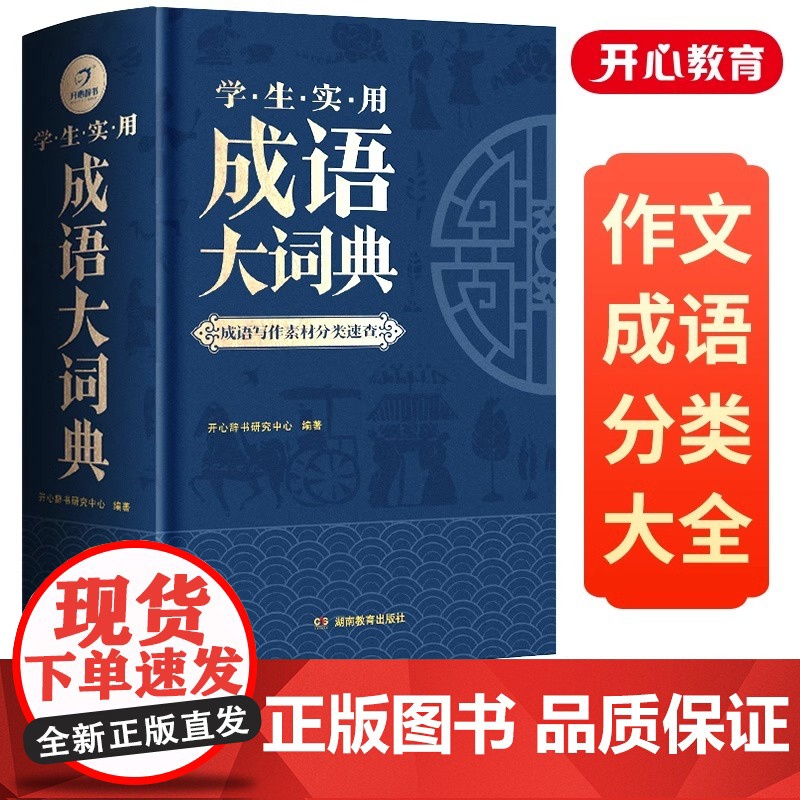 正版2025新版 成语大词典 小学初中生高中生字典辞典通用现代多功能新华大成语词典中华成语训练大全2024小学生专用汉语
