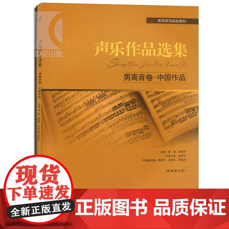 声乐作品选集 男高音卷 中国作品 附简谱分册 高等师范院校教材 演唱提示练声曲 声乐曲集音乐图书籍 世纪音乐 世纪出版高清大图