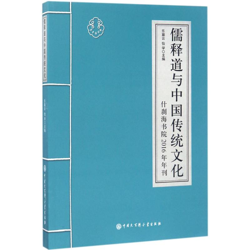 音像儒释道与中国传统文化乐黛云,怡学 主编