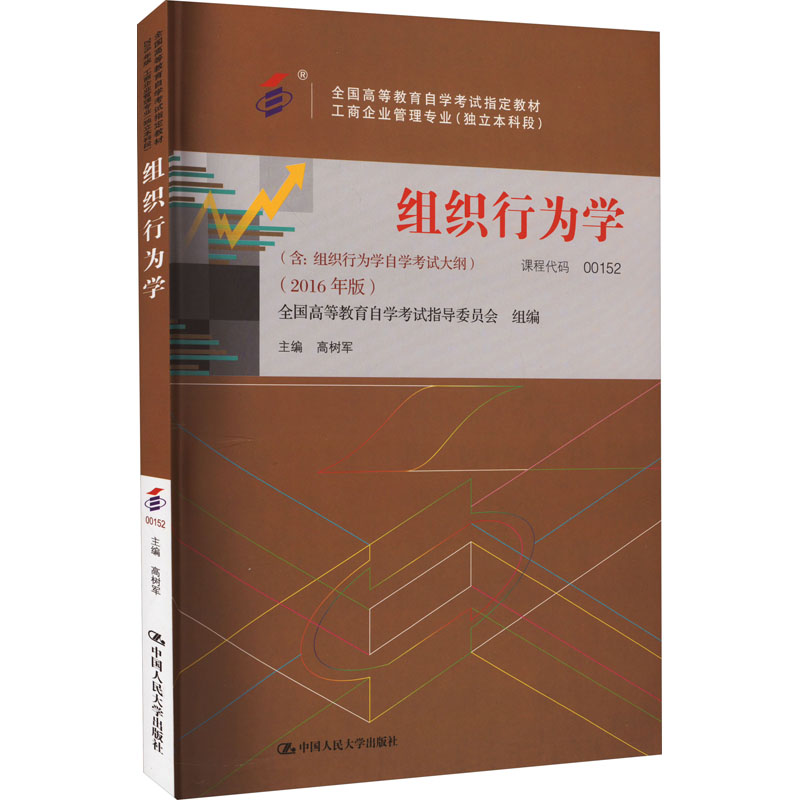 【M】组织行为学(2016年版)-9787300224664