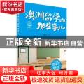 澳洲留学的那些事儿