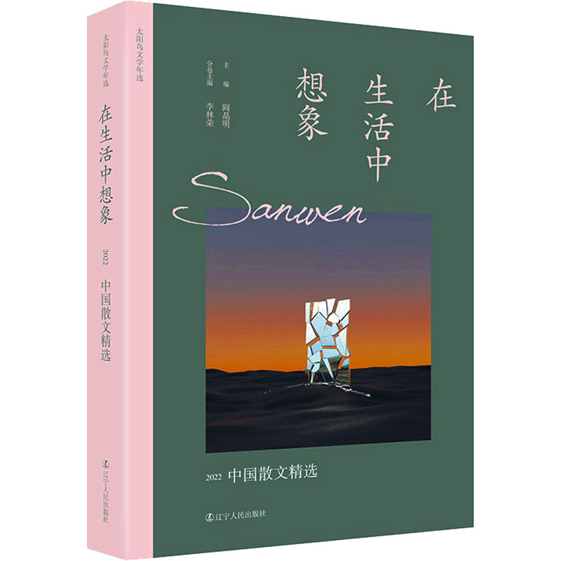 [M]在生活中想象 2022中国散文精选-9787205106652高清大图