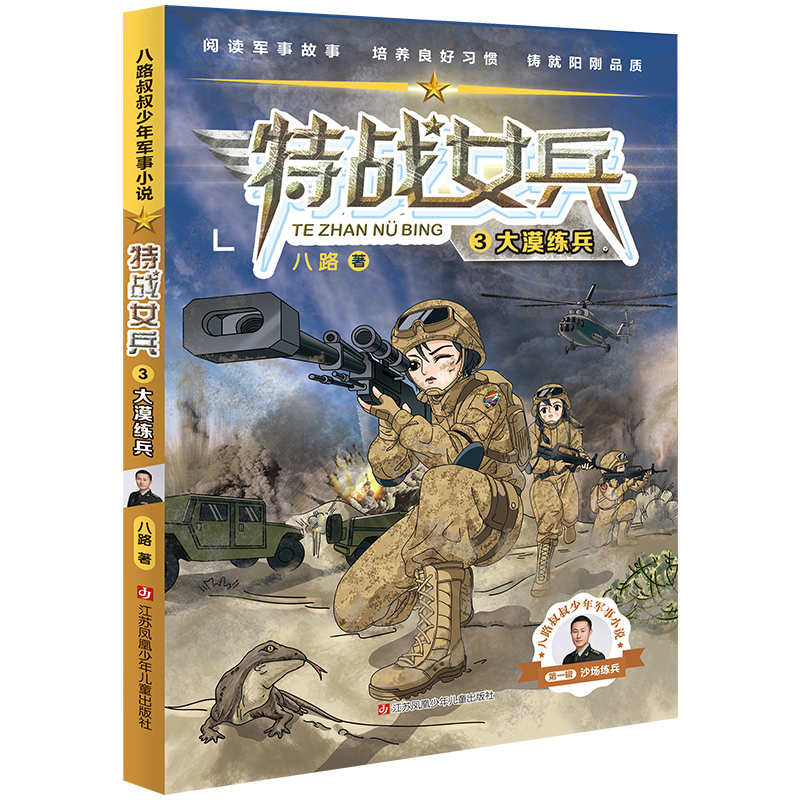 特战女兵1-4 四本装 [正版]特战女兵 儿童小说 中篇小说 八路叔叔少年军事小说 1234 飞鱼小队 超强对抗 大漠练