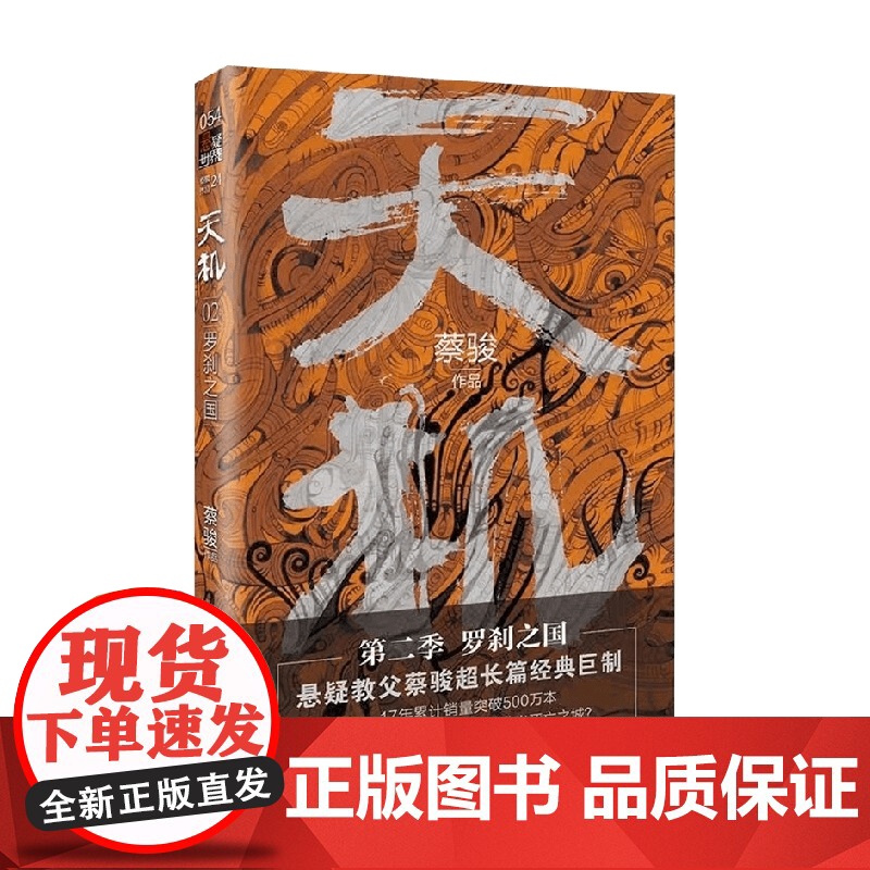 天机 第二季 蔡骏 著 小说高清大图