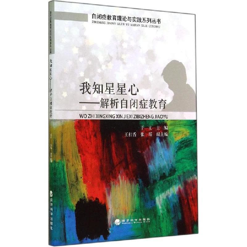 正版新书]我知星星心:解析自闭症教育于文9787514148350图片