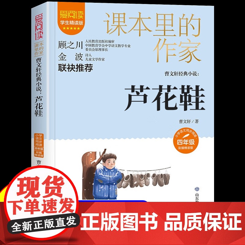芦花鞋曹四年级阅读课外书必读下册课本里的作家适合小学生看的课外书同步语文教材配套阅读书籍儿童文学读物故事老师