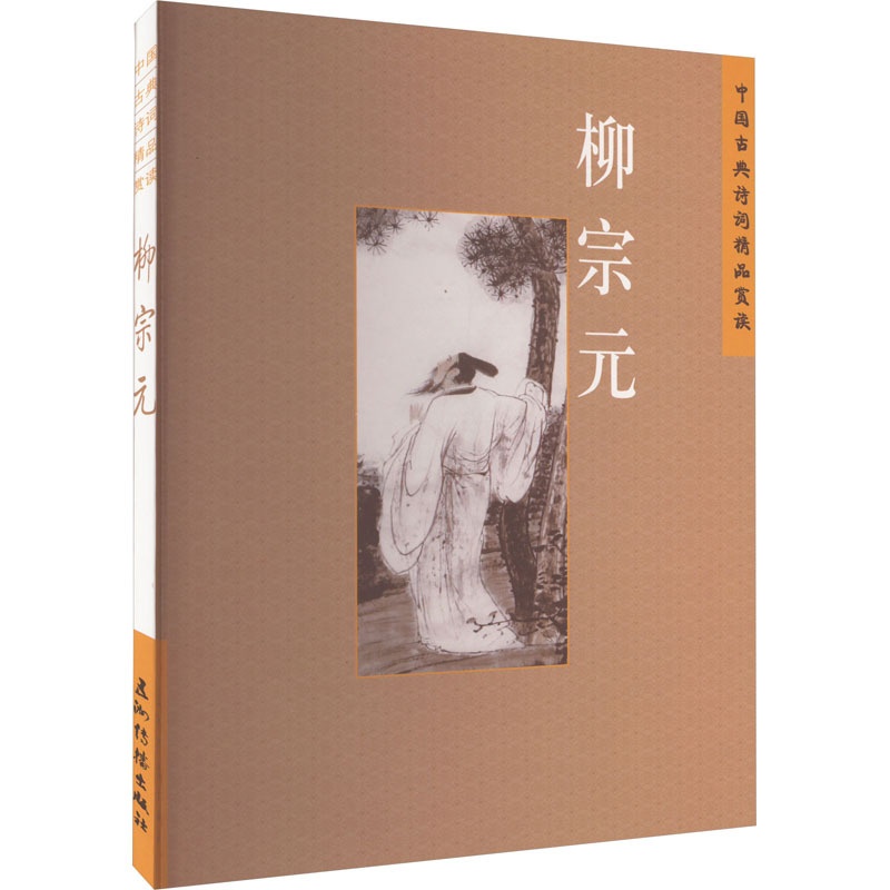 [醉染正版]中国古典诗词精品赏读 柳宗元 王明辉 著 古典文学理论 文学 五洲传播出版社 图书高清大图
