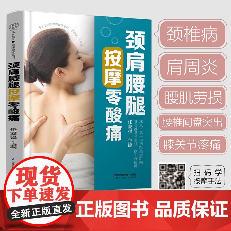 颈肩腰腿按摩零酸痛(汉竹) 任蒙强 江苏凤凰科学技术出版社 正版书籍高清大图