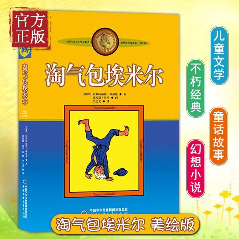 淘气包埃米尔 [正版]书籍淘气包埃米尔(美绘版)林格伦作品选集 和长袜子皮皮同作者6-7-8-9-10-11-12岁儿童