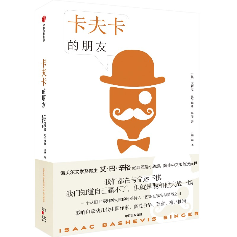[M]卡夫卡的朋友-9787521746679高清大图