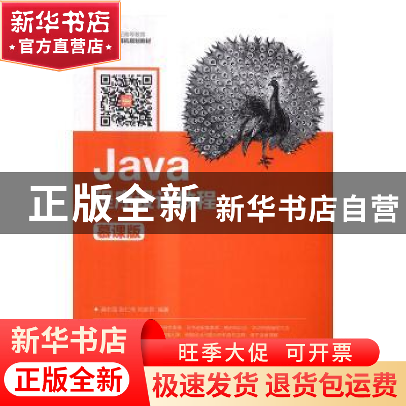 正版 Java程序设计教程:慕课版 满志强,张仁伟,刘彦君 人民邮电出高清大图