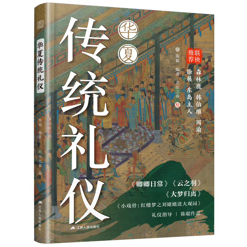 正版新书】华夏传统礼仪陈聪 编著 编 北田之春 绘 绘97872143079