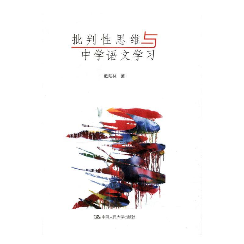 [醉染正版]批判思维与中学语文学习书欧阳林中学语文课教学研究 社会科学书籍高清大图