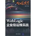 WebLogic企业级运维实战