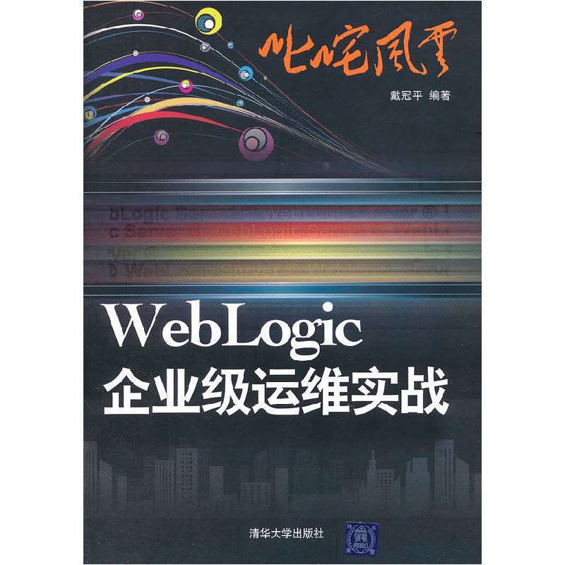 正版新书]WebLogic企业级运维实战戴冠平9787302267607图片