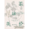 [醉染正版]茶味英伦(视觉艺术中的饮茶文化与社会生活)(精)塔妮娅·布克瑞·珀斯普通大众茶文化文化史英国图集社会生活历菜