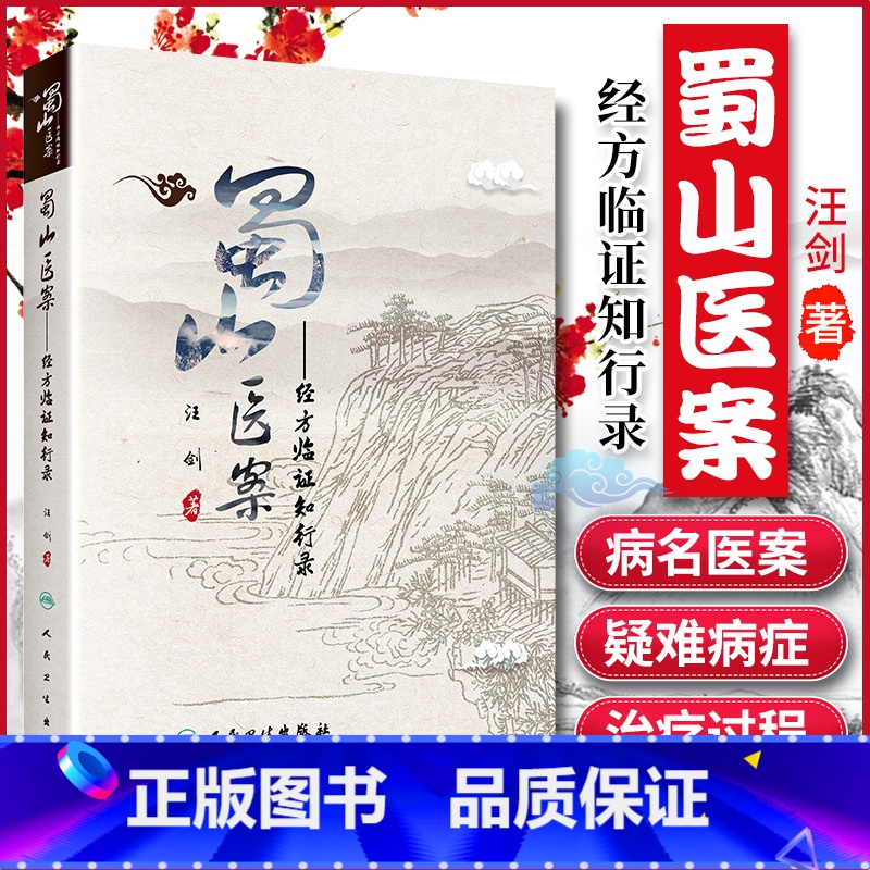 【正版】 蜀山医案 经方临证知行录 汪剑 中医临床经方医案临证应用基础理论入门自学零基础学中医书籍医案医话 人民卫生出