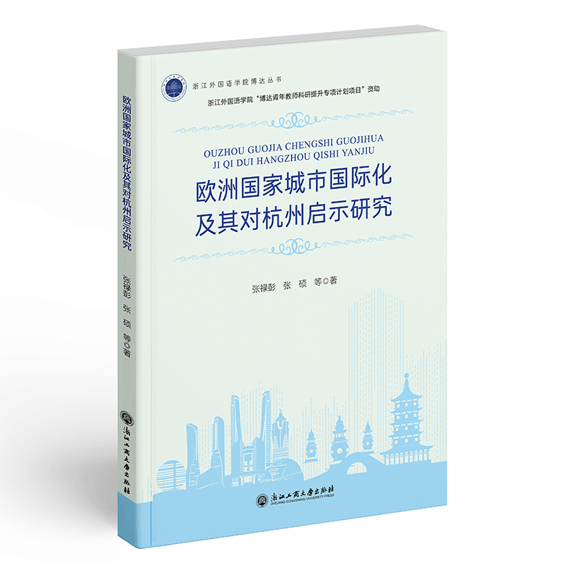 醉染图书欧洲城市国际化及其对杭州启示研究9787517847748图片